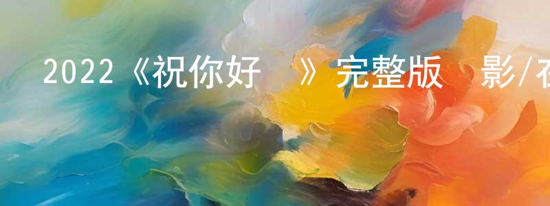 陳彥模的動漫綜藝大全,2022《祝你好運》完整版電影/在線觀看/百度云-美劇天堂